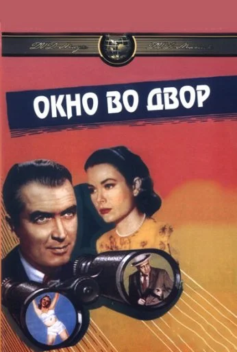 Окно во двор (1954)